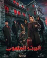 Проклятый дом постер к фильму смотреть онлайн на HD Rezka