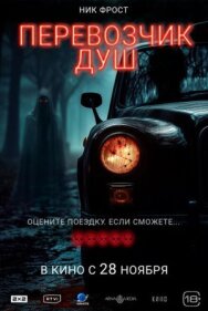 Перевозчик душ постер к фильму смотреть онлайн на HD Rezka
