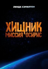 Хищник: Миссия «Осирис» постер к фильму смотреть онлайн на HD Rezka