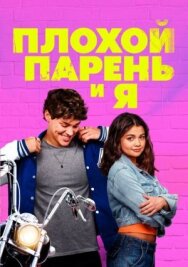 Плохой парень и я постер к фильму смотреть онлайн на HD Rezka
