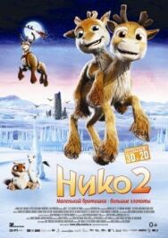 Нико 2 постер к фильму смотреть онлайн на HD Rezka