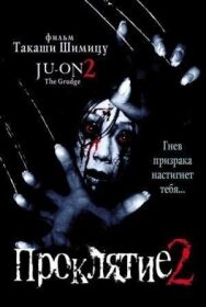 Проклятие 2 постер к фильму смотреть онлайн на HD Rezka