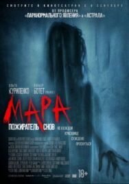 Мара. Пожиратель снов постер к фильму смотреть онлайн на HD Rezka