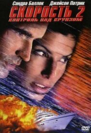 Скорость 2: Контроль над круизом постер к фильму смотреть онлайн на HD Rezka