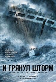 И грянул шторм постер к фильму смотреть онлайн на HD Rezka