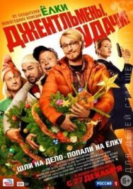 Джентльмены, удачи! постер к фильму смотреть онлайн на HD Rezka