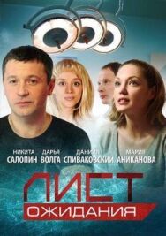 Лист ожидания постер к фильму смотреть онлайн на HD Rezka