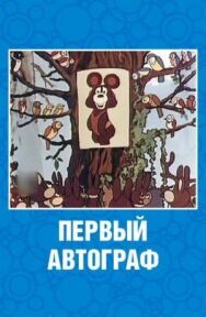 Первый автограф постер к фильму смотреть онлайн на HD Rezka