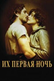 Их первая ночь постер к фильму смотреть онлайн на HD Rezka