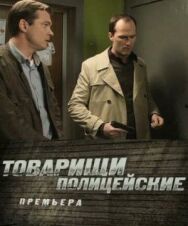 Товарищи полицейские постер к фильму смотреть онлайн на HD Rezka