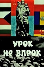 Урок не впрок постер к фильму смотреть онлайн на HD Rezka