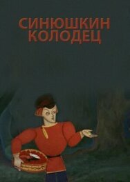 Синюшкин колодец постер к фильму смотреть онлайн на HD Rezka