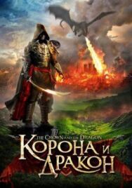 Корона и дракон постер к фильму смотреть онлайн на HD Rezka