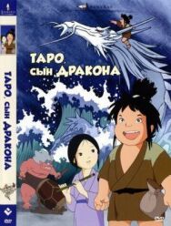 Таро, сын дракона постер к фильму смотреть онлайн на HD Rezka