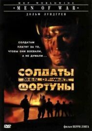Солдаты фортуны постер к фильму смотреть онлайн на HD Rezka