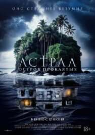 Астрал. Остров проклятых постер к фильму смотреть онлайн на HD Rezka