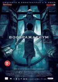 Воображариум постер к фильму смотреть онлайн на HD Rezka