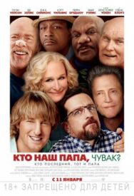 Кто наш папа, чувак? постер к фильму смотреть онлайн на HD Rezka