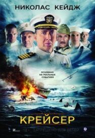Крейсер постер к фильму смотреть онлайн на HD Rezka