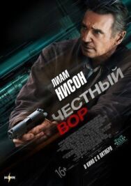 Честный вор постер к фильму смотреть онлайн на HD Rezka