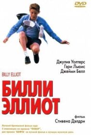 Билли Эллиот постер к фильму смотреть онлайн на HD Rezka