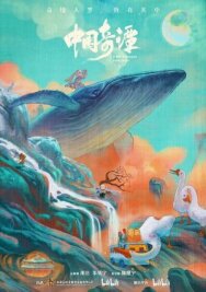 Китайский фольклор постер к фильму смотреть онлайн на HD Rezka