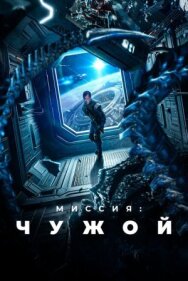 Миссия: Чужой постер к фильму смотреть онлайн на HD Rezka
