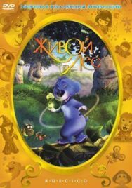 Живой лес постер к фильму смотреть онлайн на HD Rezka
