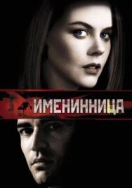 Именинница постер к фильму смотреть онлайн на HD Rezka