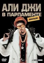 Али Джи в парламенте постер к фильму смотреть онлайн на HD Rezka