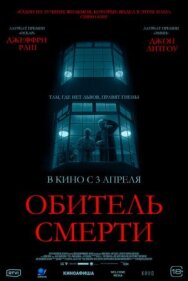 Обитель смерти постер к фильму смотреть онлайн на HD Rezka