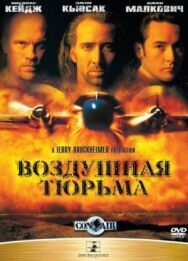 Воздушная тюрьма постер к фильму смотреть онлайн на HD Rezka