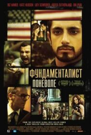 Фундаменталист поневоле постер к фильму смотреть онлайн на HD Rezka
