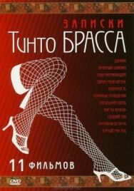 Записки Тинто Брасса: Джулия постер к фильму смотреть онлайн на HD Rezka