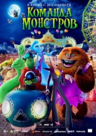 Команда монстров постер к фильму смотреть онлайн на HD Rezka