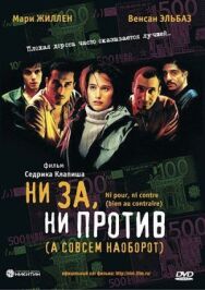 Ни за, ни против (а совсем наоборот) постер к фильму смотреть онлайн на HD Rezka