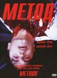 Метод постер к фильму смотреть онлайн на HD Rezka