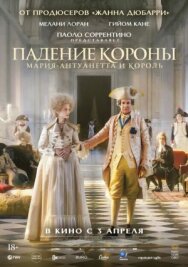 Падение короны постер к фильму смотреть онлайн на HD Rezka