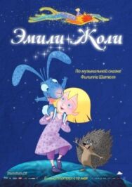 Эмили Жоли постер к фильму смотреть онлайн на HD Rezka