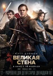 Великая стена постер к фильму смотреть онлайн на HD Rezka