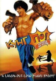 Кунг По: Нарвись на кулак постер к фильму смотреть онлайн на HD Rezka