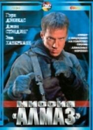Миссия «Алмаз» постер к фильму смотреть онлайн на HD Rezka