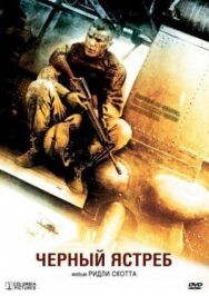 Черный ястреб постер к фильму смотреть онлайн на HD Rezka