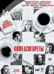 Кофе и сигареты постер к фильму смотреть онлайн на HD Rezka