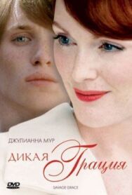 Дикая грация постер к фильму смотреть онлайн на HD Rezka