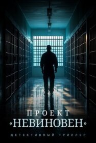 Проект «Невиновен» постер к фильму смотреть онлайн на HD Rezka