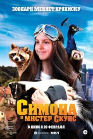 Симона и мистер скунс постер к фильму смотреть онлайн на HD Rezka