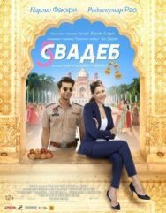 Пять свадеб постер к фильму смотреть онлайн на HD Rezka