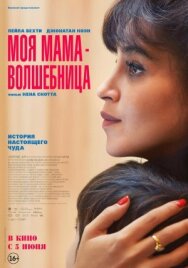 Моя мама — волшебница постер к фильму смотреть онлайн на HD Rezka