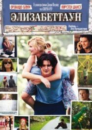Элизабеттаун постер к фильму смотреть онлайн на HD Rezka